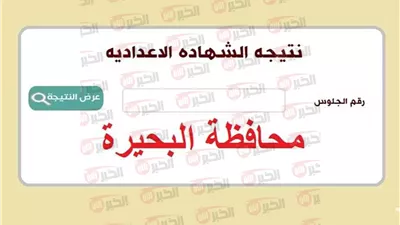 رابط نتيجة الصف الثالث الإعدادي محافظة البحيرة برقم الجلوس بعد اعتمادها رسميًا