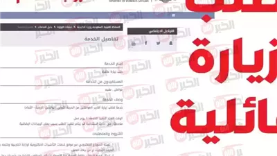 طلب الزيارة العائلية نفاذ عبر منصة خدمات التأشيرات الإلكترونية (إنجاز) بالشروط الجديدة