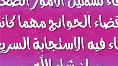 أجمل دعاء تيسير الامور الصعبة وراحة القلب وقضاء الحوائج وتفريج الهم