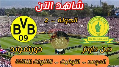القنوات الناقلة لمباراة صن داونز وبوروسيا دورتموند في كأس العالم للاندية والمعلق