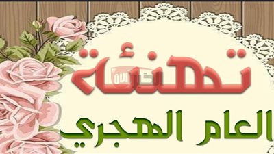 تهنئة العام الهجري الجديد 1447.. افتح عامك بدعوة صادقة وكلمة من القلب