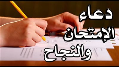 دعاء لطلاب الثانوية العامة بالنجاح..