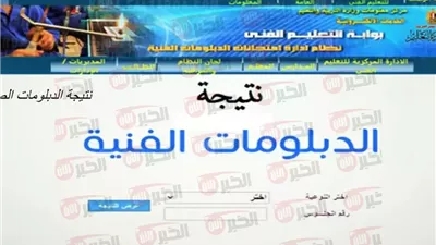 رابط الاستعلام عن نتيجة الدبلومات الفنية 2025 الدور الأول برقم الجلوس