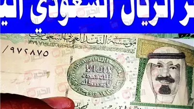 سعر الريال السعودي مقابل الجنيه المصري اليوم الثلاثاء 17/6/2025 في كل البنوك