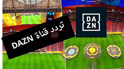 تردد قناه dazn نايل سات 2025 لمتابعة جميع مباريات كأس العالم للاندية