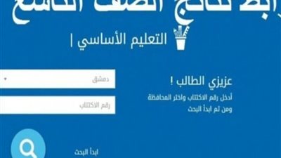 نتائج الصف التاسع 2025 في سوريا عبر الموقع الإلكتروني برقم الاكتتاب