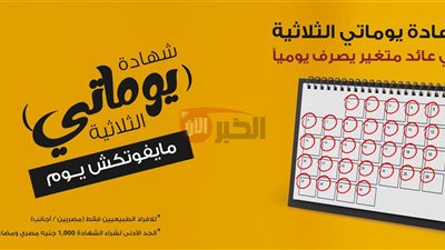 شهادات ادخار بنك مصر 2025 للمستثمر الذكي.. استثمار مضمون وعائد يصل لـ27%