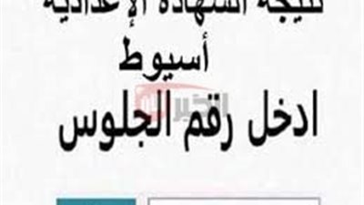 نتيجة الشهادة الاعدادية محافظة اسيوط فور ظهورها.. اعرف النتيجة بالاسم ورقم الجلوس