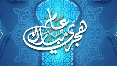 موعد إجازة رأس السنة الهجرية للقطاعين العام والخاص بعد قرار الحكومة