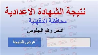 نتيجة الصف الثالث الإعدادي محافظة الدقهلية وموعد اعلان تنسيق الثانوية العامة بالمحافظة