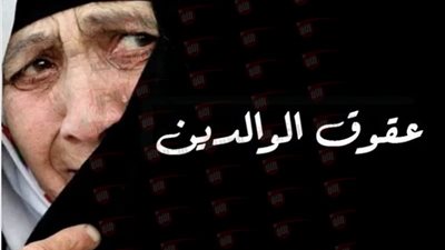 ما حكم عقوق الوالدين في الاسلام؟.. القرآن والسنة يجيبان بوضوح