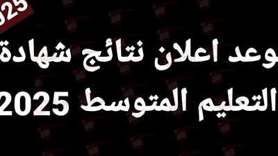 موعد نتائج شهادة التعليم المتوسط 2025 ورابط كشف البيام Bem onec dz