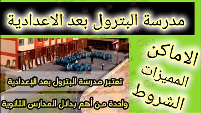 مؤشرات تنسيق مدرسة البترول بعد الإعدادية 2025 للبنين والبنات وأماكن المدارس المعتمدة