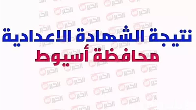 رابط الاستعلام عن نتيجة الشهادة الاعدادية محافظة اسيوط 2025 بالاسم ورقم الجلوس