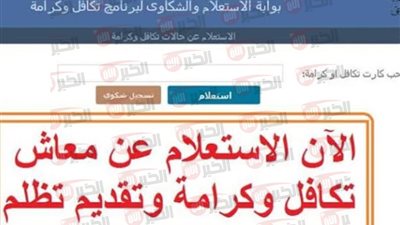 رابط استعلام بالرقم القومي تكافل وكرامة عبر بوابة الاستعلام والشكاوي tk.moss.gov.eg