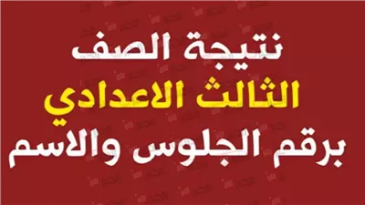 كيفية الاستعلام عن نتيجة الشهادة الاعدادية محافظة كفر الشيخ الترم الثاني بالاسم