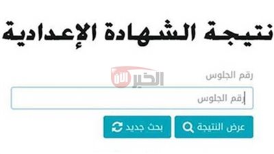تقترب.. موعد إعلان نتيجة الشهادة الاعدادية محافظة سوهاج 2025 الترم الثاني