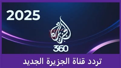 تثبيت تردد قناة الجزيرة نايل سات 2025 لمتابعة الاخبار العاجلة لحظة بلحظة