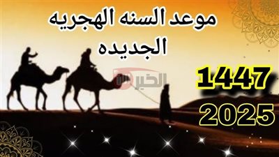 الحسابات الفلكية تُعلن موعد رأس السنة الهجرية 1447 وموعد استطلاع هلال محرم 