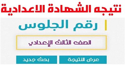  نتيجة الشهادة الإعدادية الإسماعيلية 2025 عبر البوابة الإلكترونية برقم الجلوس