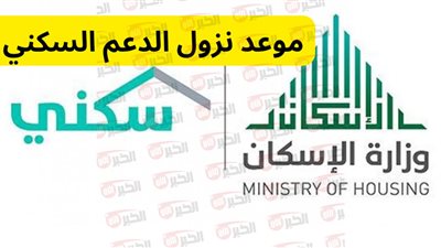 رسمياً.. موعد صرف الدعم السكني لشهر يونيو 2025 وشروط الاستفادمة من الدعم