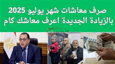 رسميًا.. موعد صرف المعاشات لشهر يوليو 2025 وتفاصيل الزيادة الجديدة وأماكن الصرف