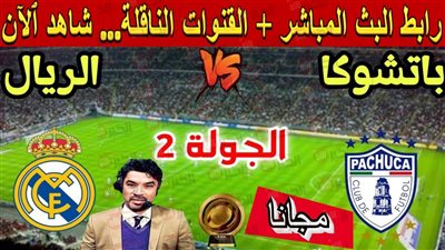مجاناً.. القنوات الناقلة لمباراة ريال مدريد وباتشوكا في كأس العالم للاندية والمعلق