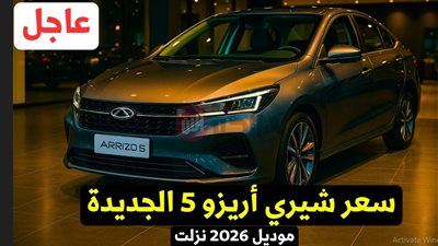 سيارة أريزو 5 موديل 2026 تصل الأسواق بمواصفات اقتصادية وتقنيات حديثة