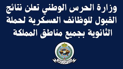 نتائج قبول الحرس الوطني 1446..وزارة الحرس تعلن أسماء المرشحين عبر الموقع الرسمي