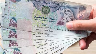سعر الدرهم الاماراتي اليوم الاثنين 23 يونيو في البنوك والسوق السوداء