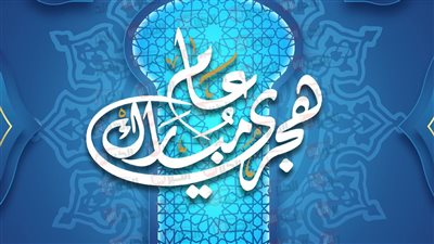 اجازه راس السنه الهجريه 2025.. الحكومة تعلن الموعد الرسمي للعطلة