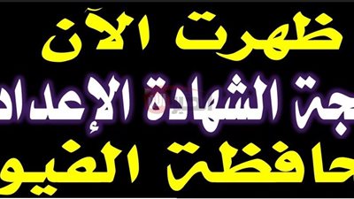 الاستعلام عن نتيجه الشهاده الاعداديه محافظه الفيوم بعد اعتمادها بنسبة نجاح 80.56% 