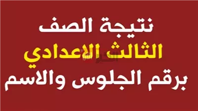 اعتماد نتيجه الشهاده الاعداديه محافظه كفر الشيخ بالدرجات بنسبة نجاح 80.17%