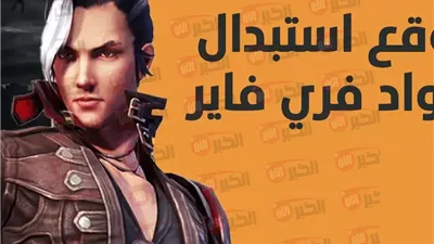 أجدد أكواد فري فاير 2025 free fire وطريقة استردادها عبر الموقع الرسمي