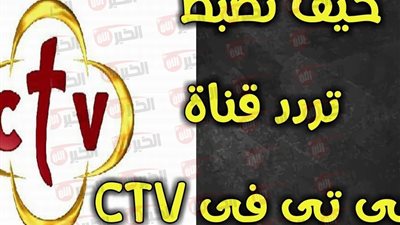 تردد قناة ctv المسيحية الجديد 2025 نايل سات وخطوات ضبطها على الريسيفر