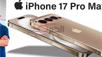 أبل تستعد لإطلاق ايفون 17 برو ماكس بتحديثات قوية وتغير تاريخي للايفون