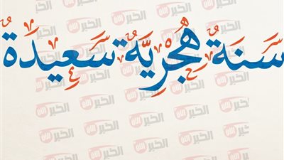 موعد إجازة رأس السنة الهجرية للقطاع الخاص والحكومي (3 أيام اجازة رسمية)