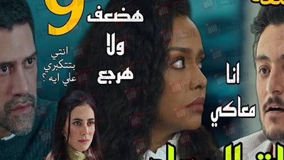 موعد عرض مسلسل فات الميعاد الحلقة 9 (بسمة مش هتضعف قدام مسعد)