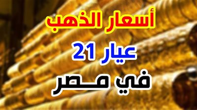 سعر الذهب اليوم عيار 21 الثلاثاء 24 يونيو 2025 في مصر 