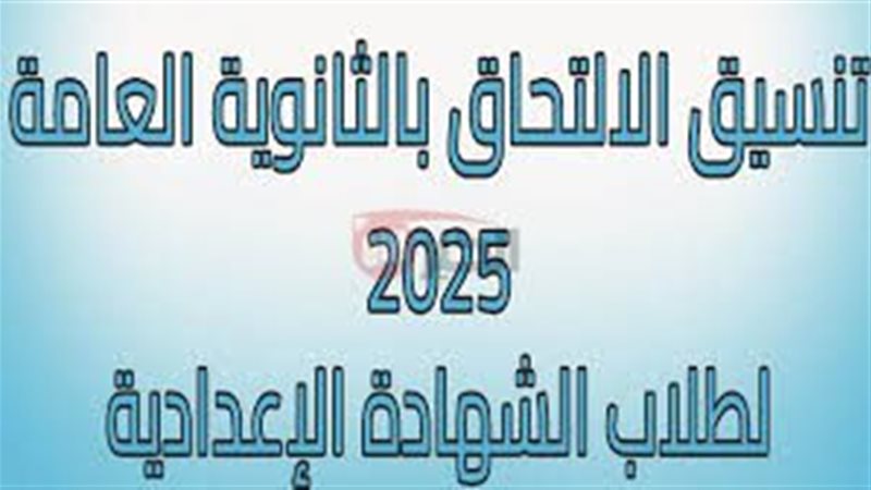 تنسيق الثانوية العامة