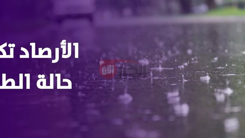 حالة الطقس اليوم