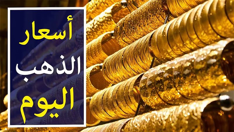 سعر جرام الذهب عيار