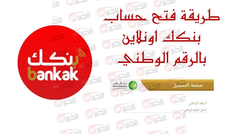 فتح حساب بنك الخرطوم