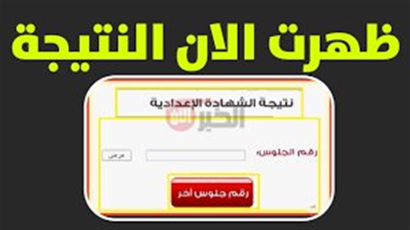 نتيجة الشهادة الاعدادية
