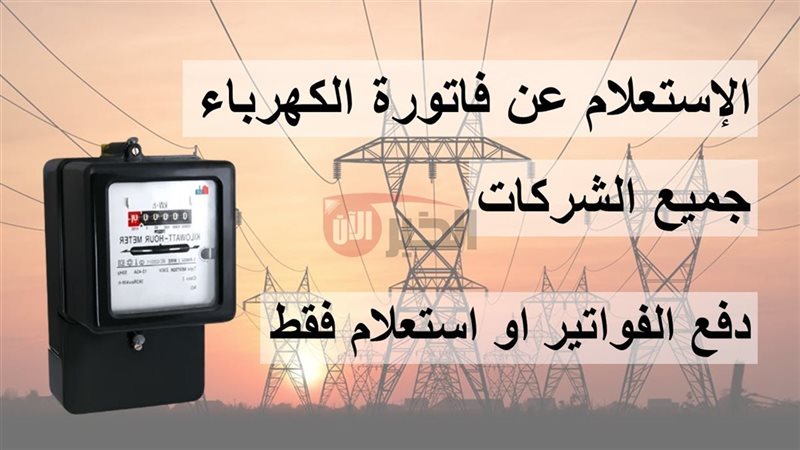 استعلام فاتورة الكهرباء