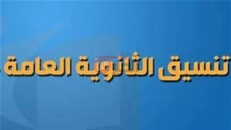 تنسيق الثانوية العامة