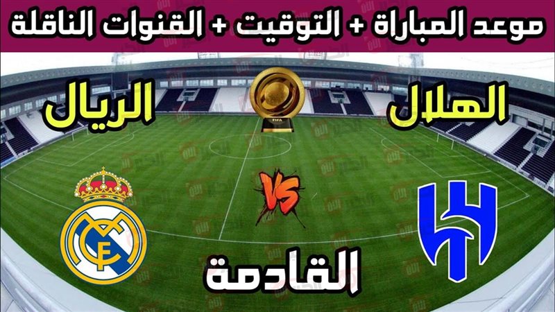 مباراة الهلال وريال