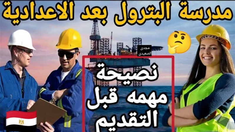 مصاريف مدارس البترول