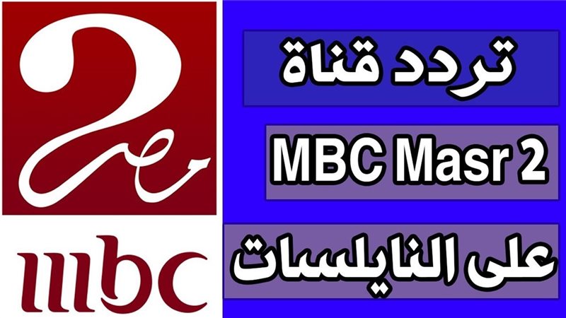 تردد قناة ام بي سي