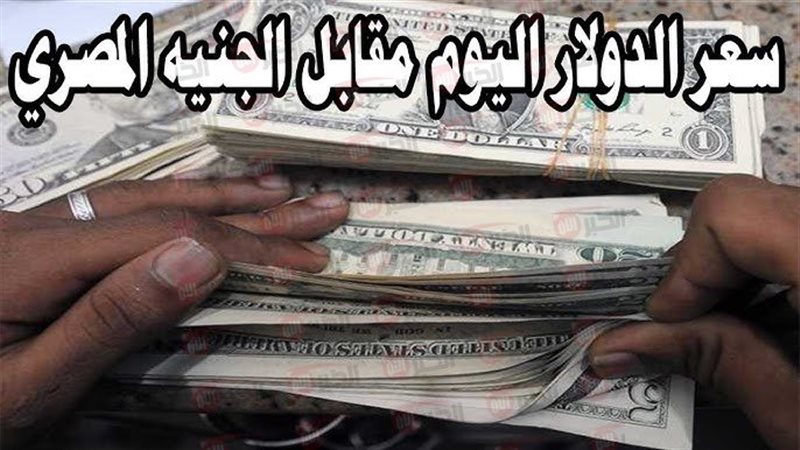 سعر الدولار مقابل